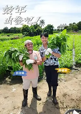 快乐再出发 综艺